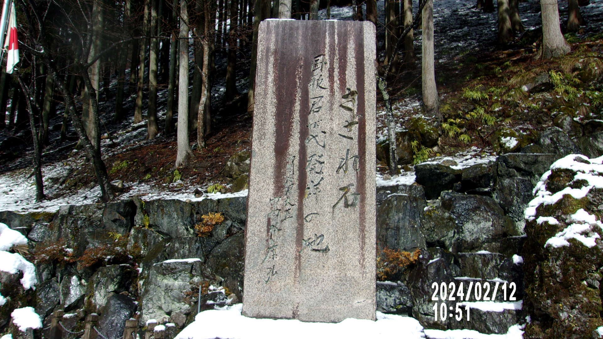 春の雪が積もった「さざれ石」岐阜県揖斐川町古屋から笹又への雪道を