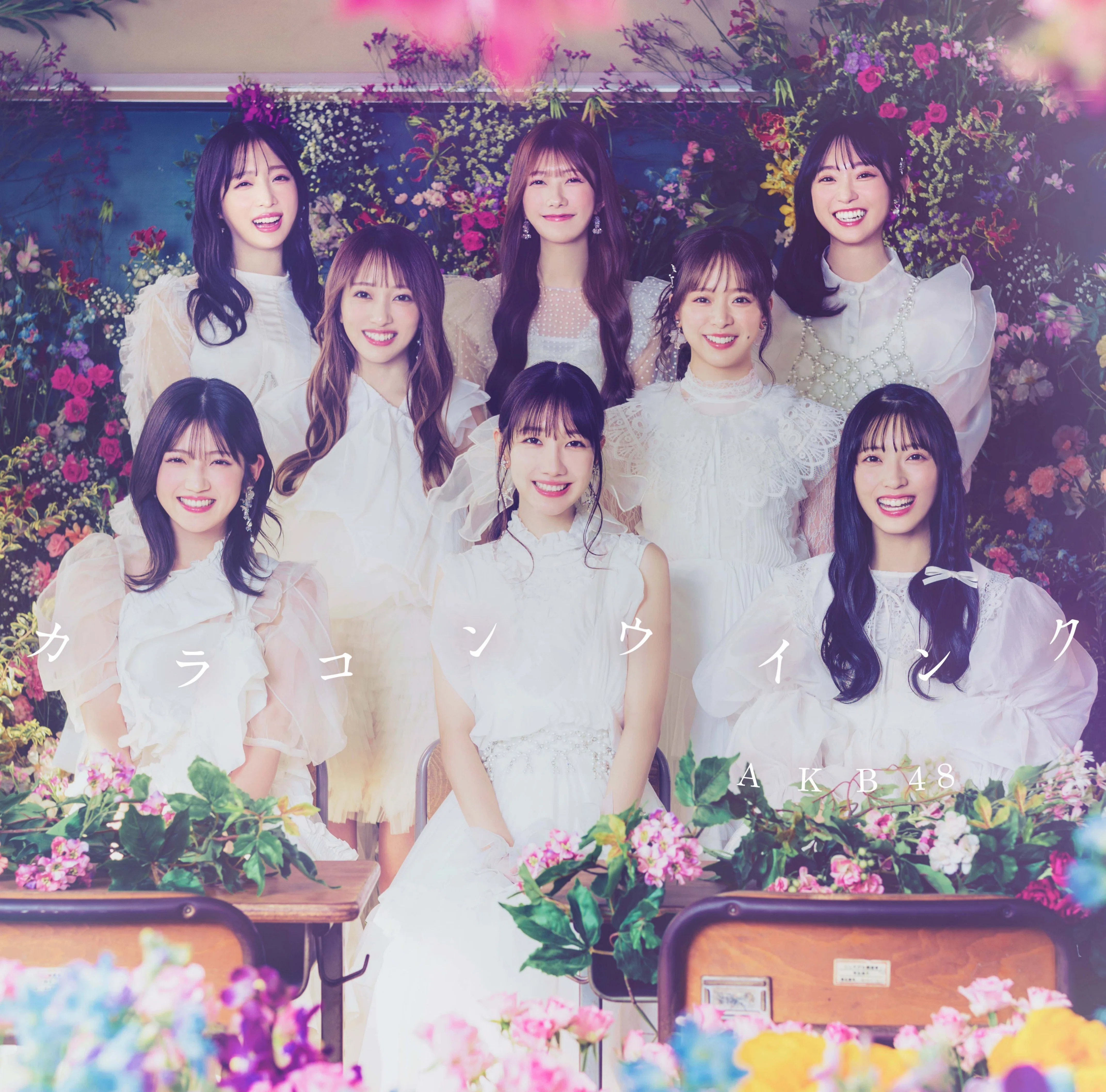 AKB48 カラコンウインク 初回限定盤シリアルナンバー券(10枚使用
