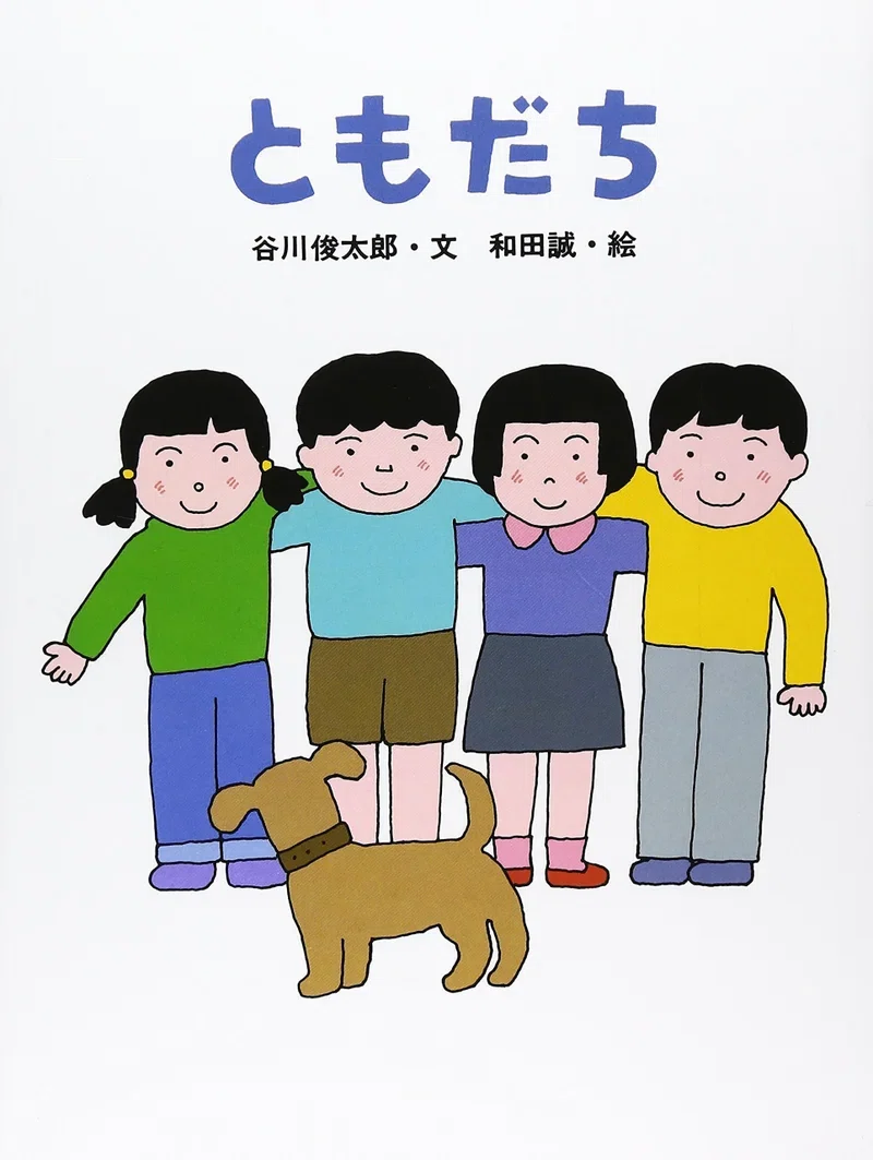 五味太郎（1945.8.20- ）『12月のあかちゃん リブロの絵本』リブロ