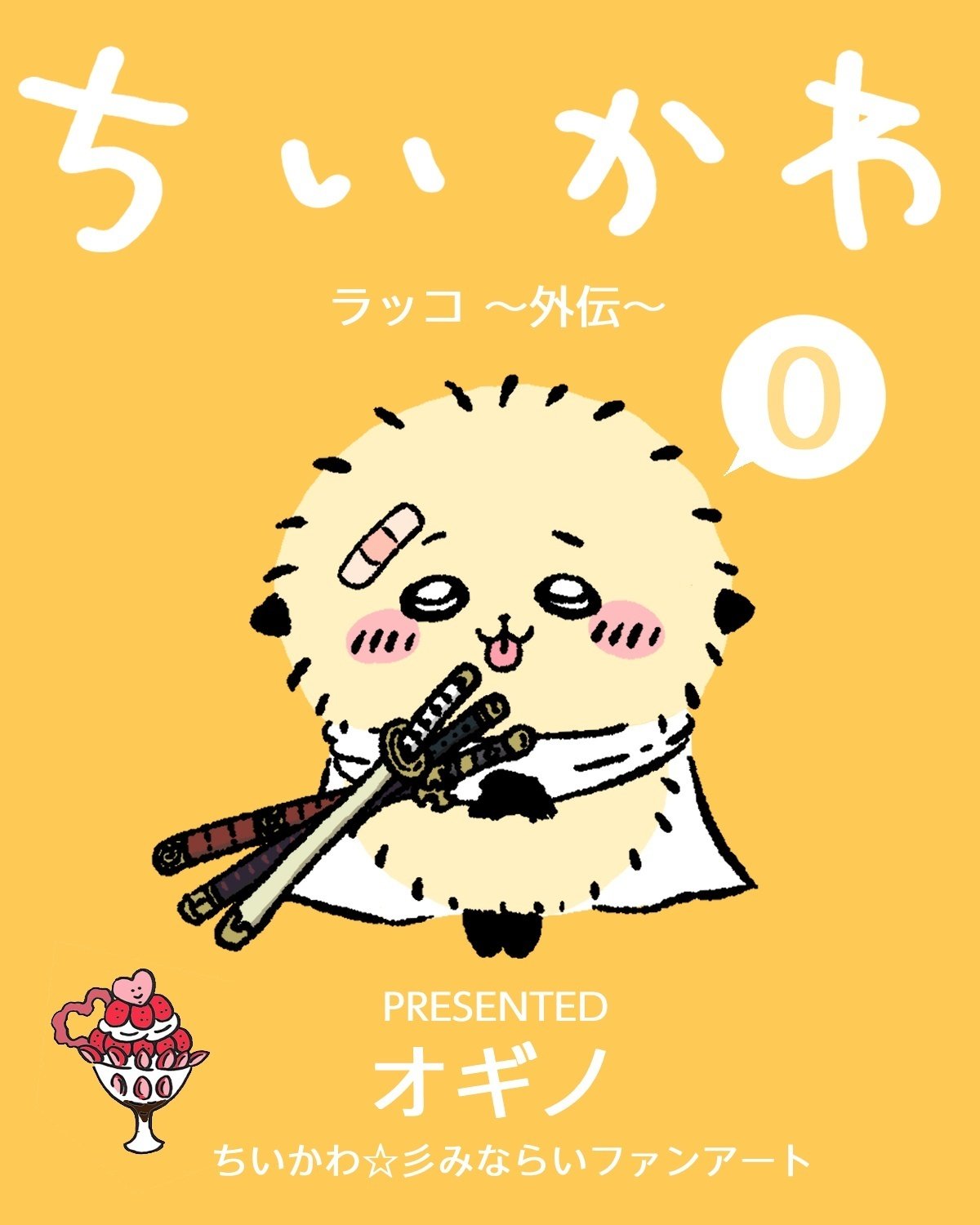 ちいかわ「ラッコ～外伝～」｜ちいかわ💫みならいファンアート 