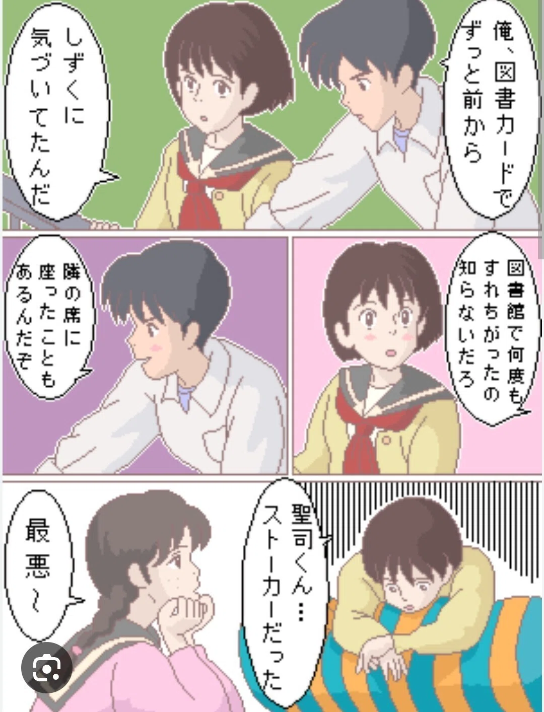 天沢 聖司 ストーカー