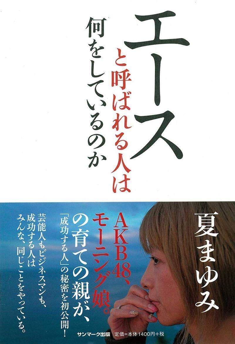 『エースと呼ばれる人は何をしているのか』（サンマーク出版）　夏まゆみ