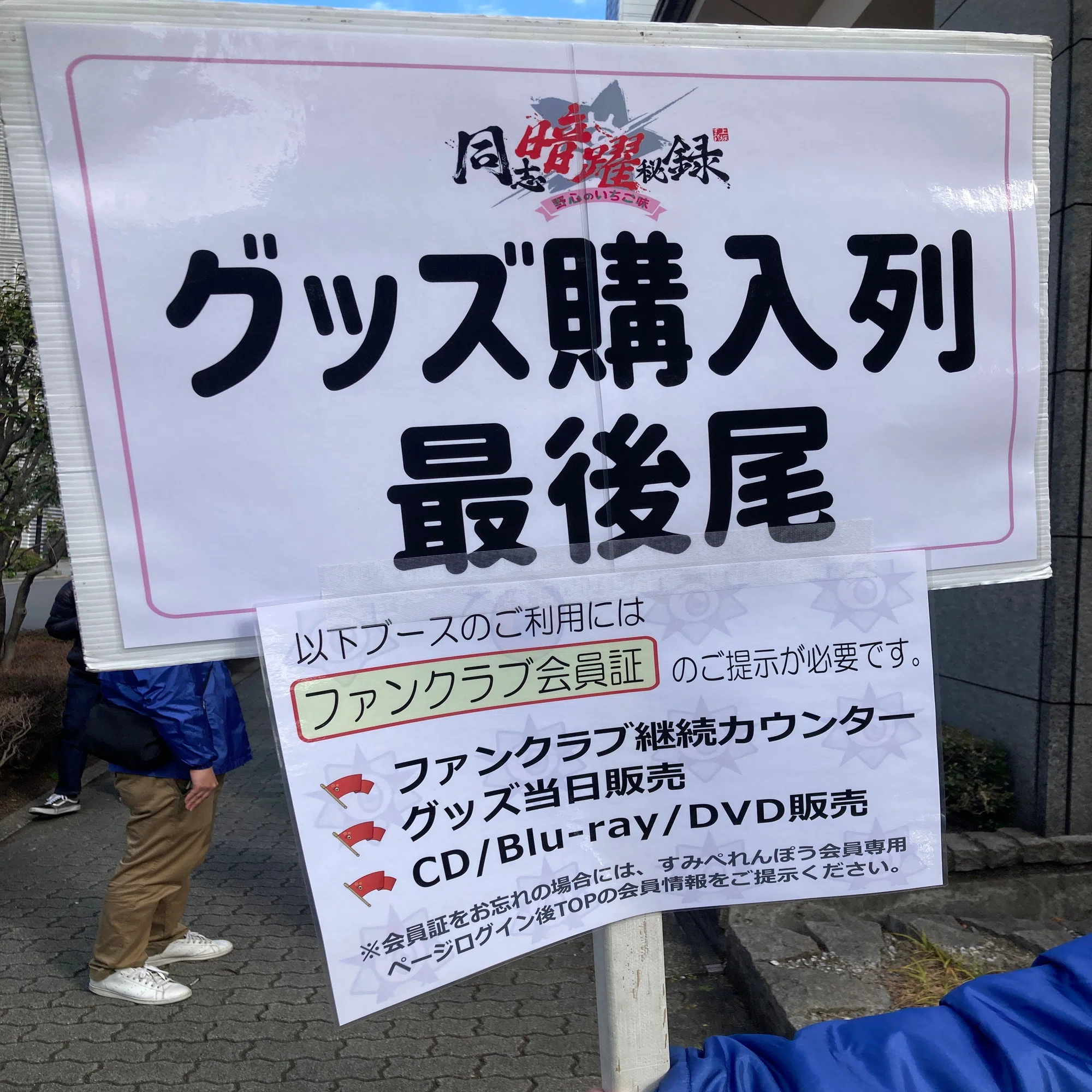 2024-02-11 上坂すみれFCイベント「同志暗躍秘録〜野心のいちご味 