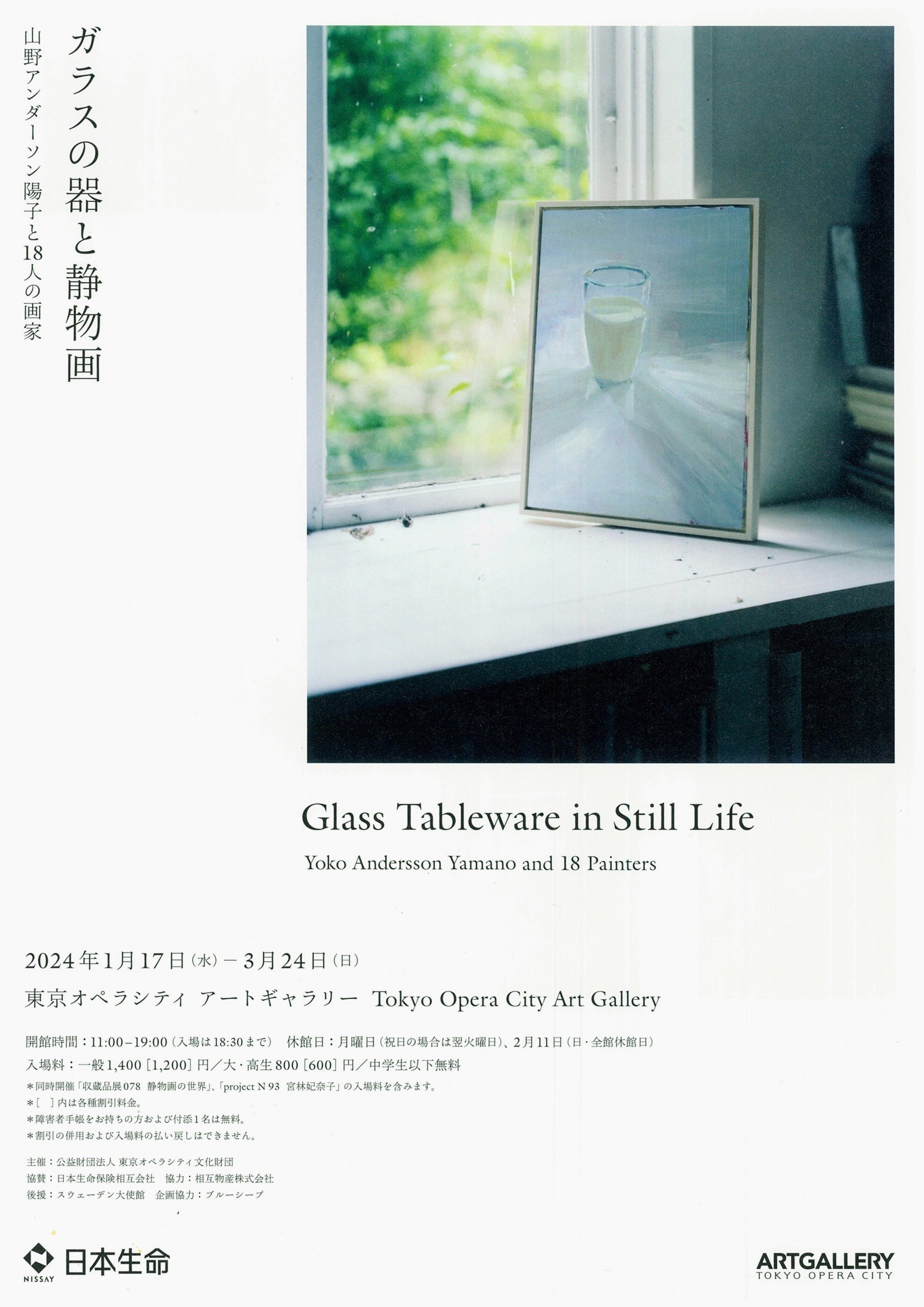 ガラスの器と静物画 山野アンダーソン陽子と18人の画家 ／東京