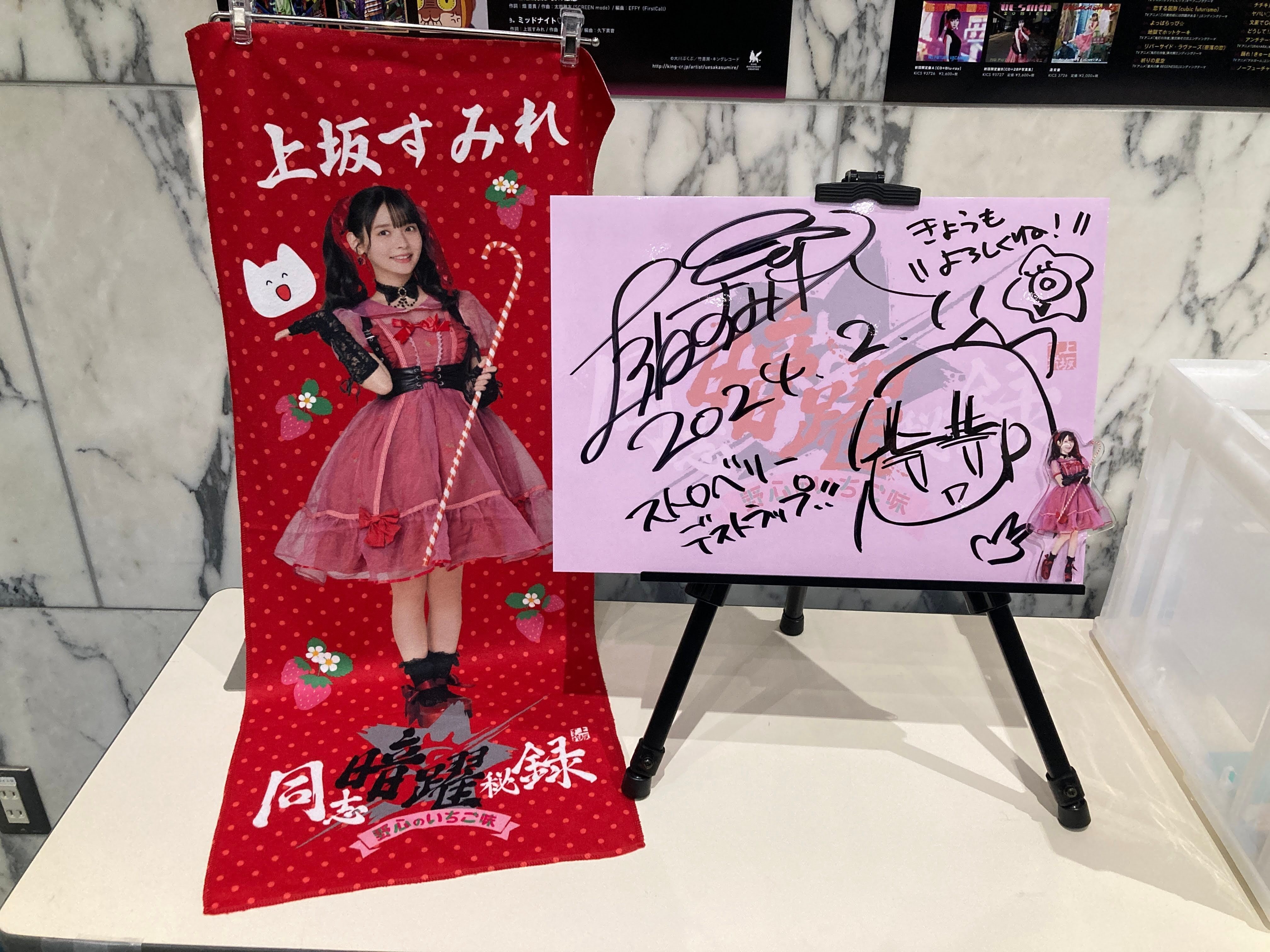 上坂すみれ 復活の手形 DX 同志暗躍秘録〜野心のいちご味