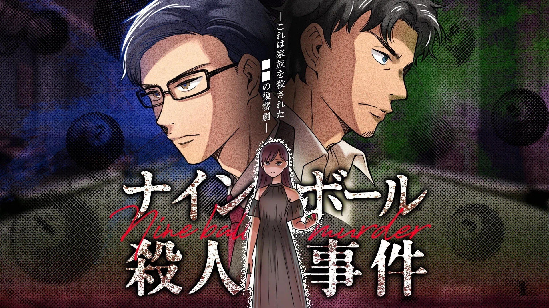 2人用】マダミス風 協力型推理ゲーム「ナインボール殺人事件」レビュー