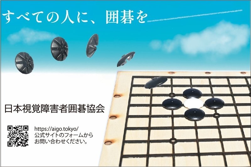 スローモーションコマ撮り撮影のように左上から右下まで、碁石が碁盤にはまるまでを表現している。
空中から碁盤に向かってアーチを描くように５つの黒い碁石が少しずつ傾いていく。裏面が見えるところから始まり、いろんな角度の碁石の写真を並べることで碁石の形状や碁盤にはまる仕組みがわかるデザイン。
盤面はアタリ（白一粒を黒４粒で囲んでいる）。碁石がアーチを描いてアタリまですっぽり収まる。

写真風タッチの青空と飛行機雲が目をひくデザイン。
上半分が青空の背景。下半分は白背景。
空には写真風に描いた雲が３つある。「囲碁を」の「を」という文字の延長線上に飛行機雲がひとすじ。左から右上まで伸びている。
遠目に見ると白い文字「を」の筆跡と飛行機雲がつながって見える。
そのほかの二つは、「すべての」の文字の下に薄く小さな雲がある。もうひとつは飛行機雲の下にある余白に横長の雲。

広告内の基本情報は下記の通り。
・日本視覚障害者囲碁協会
・https://aigo.tokyo/
・公式サイトのフォームからお問い合わせください。
・二次元コード画像（公式サイトのリンク）
・すべての人に、囲碁を
