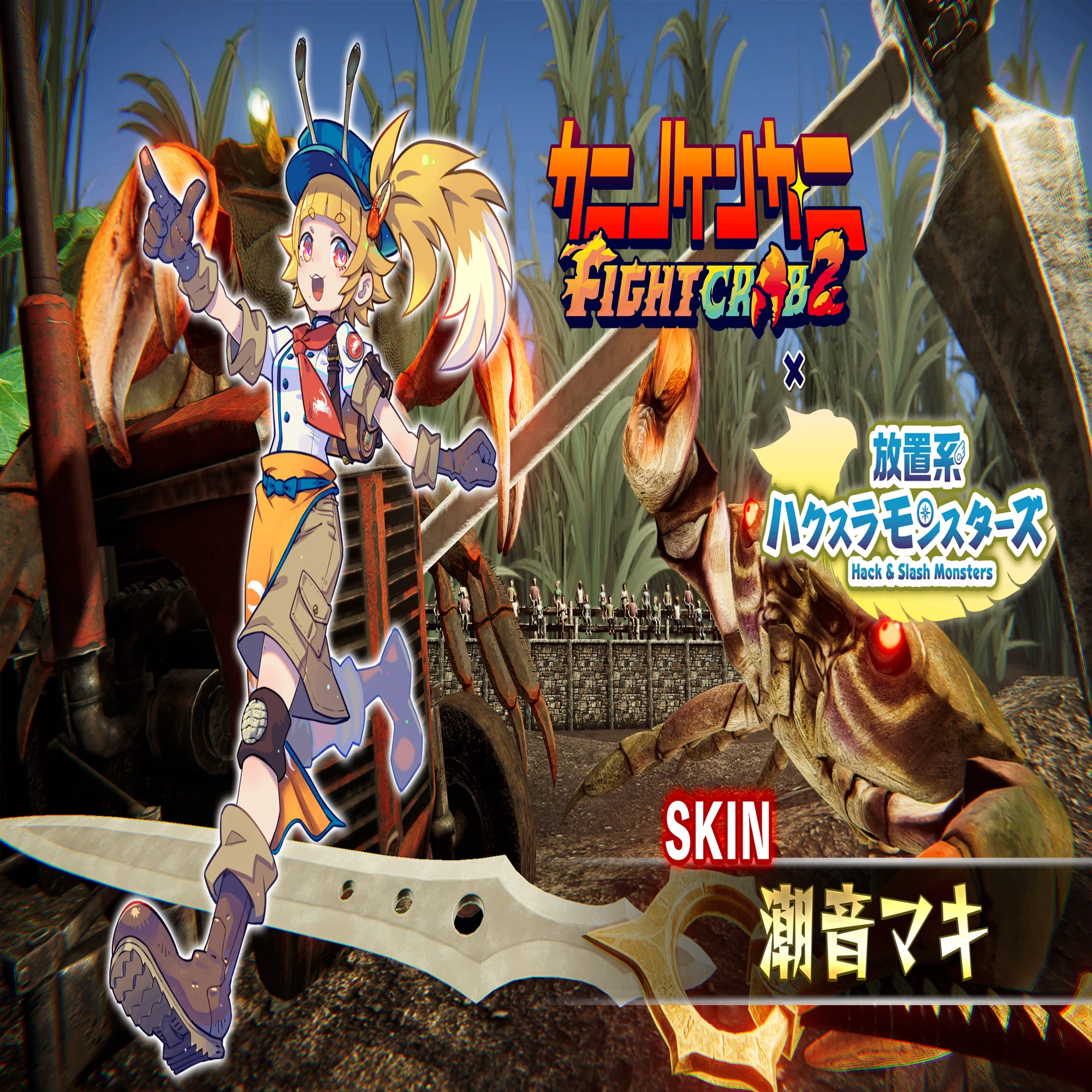 更新】カニノケンカ・ニ(Fight Crab 2)コラボのお知らせ｜放置系
