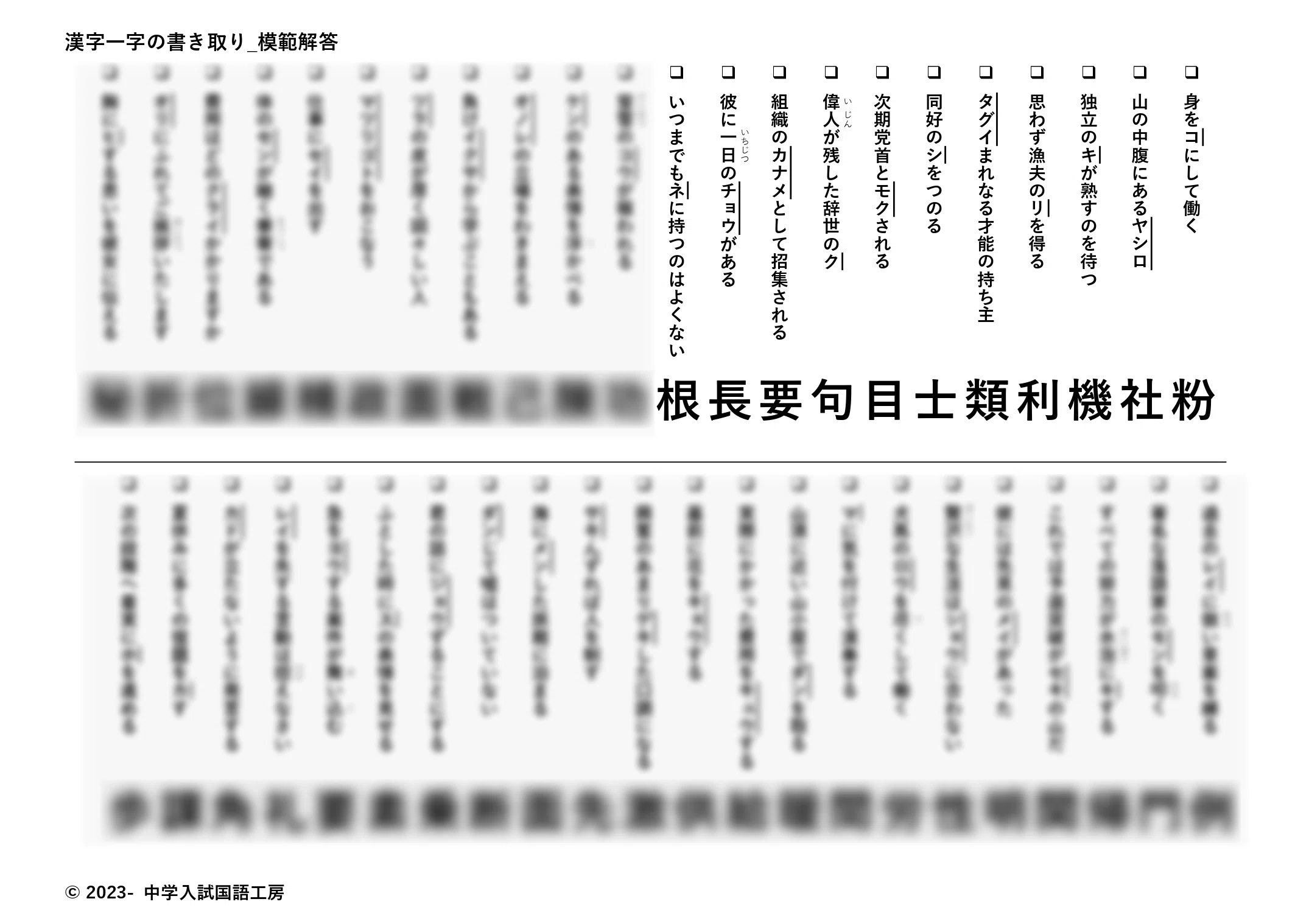 イに介さない】差がつく漢字一字の書き取り【先見のメイ】｜首都圏中学