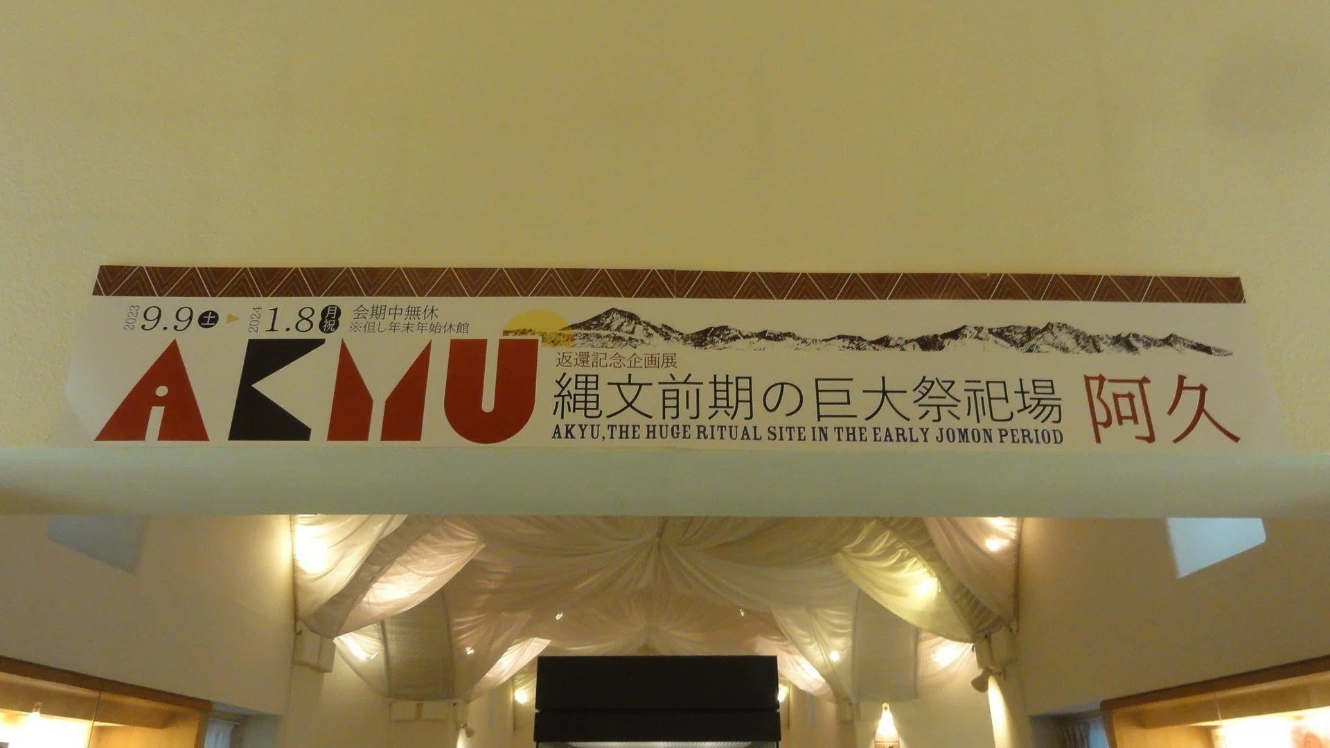 八ヶ岳美術館】企画展「縄文前期の巨大祭祀場 阿久」を見に行く