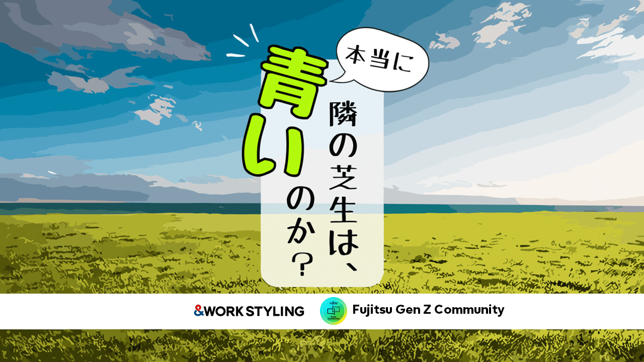 富士通“Z世代コミュニティ”が18社の若手社員とワークショップで 富士通“Z世代コミュニティ”が18社の若手社員とワークショップで