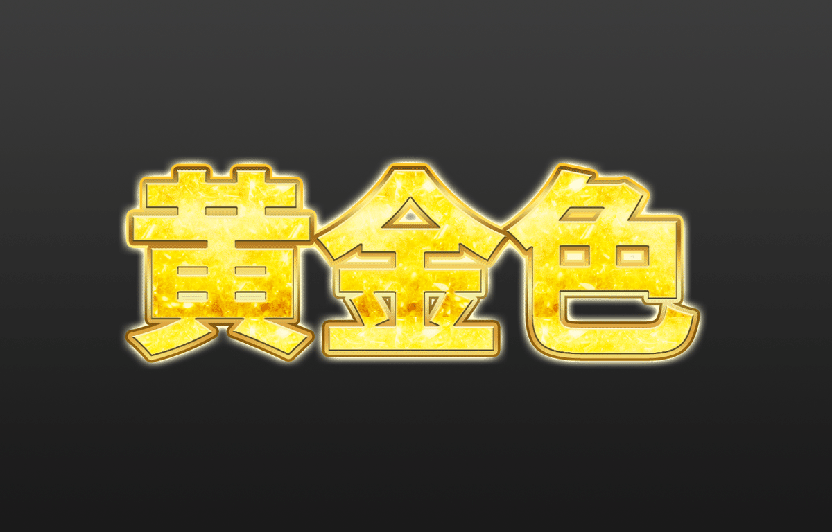 簡単解説】Photoshopで金色・ゴールドの文字をカッコよく作る