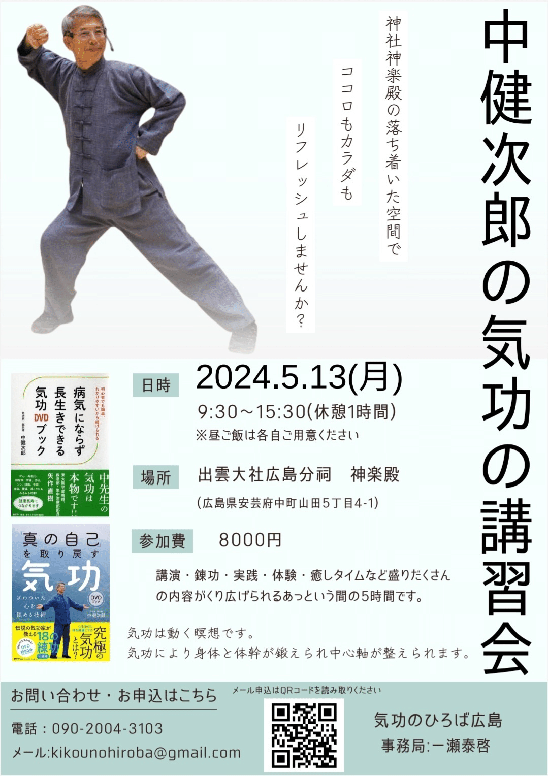 中健次郎の気功の講習会 in 出雲大社 広島分祠神楽殿｜気功のひろば