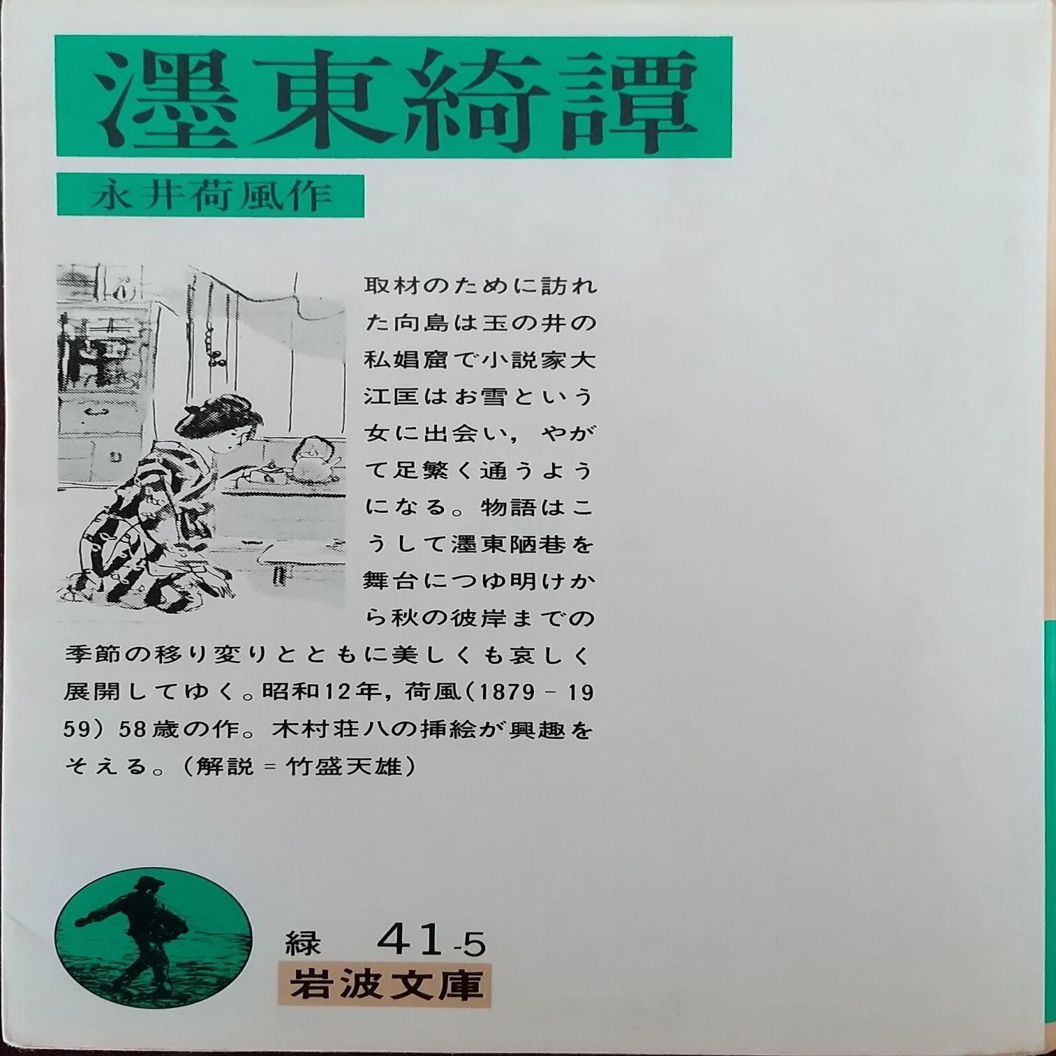 風俗研究家 木村荘八｜みきこ