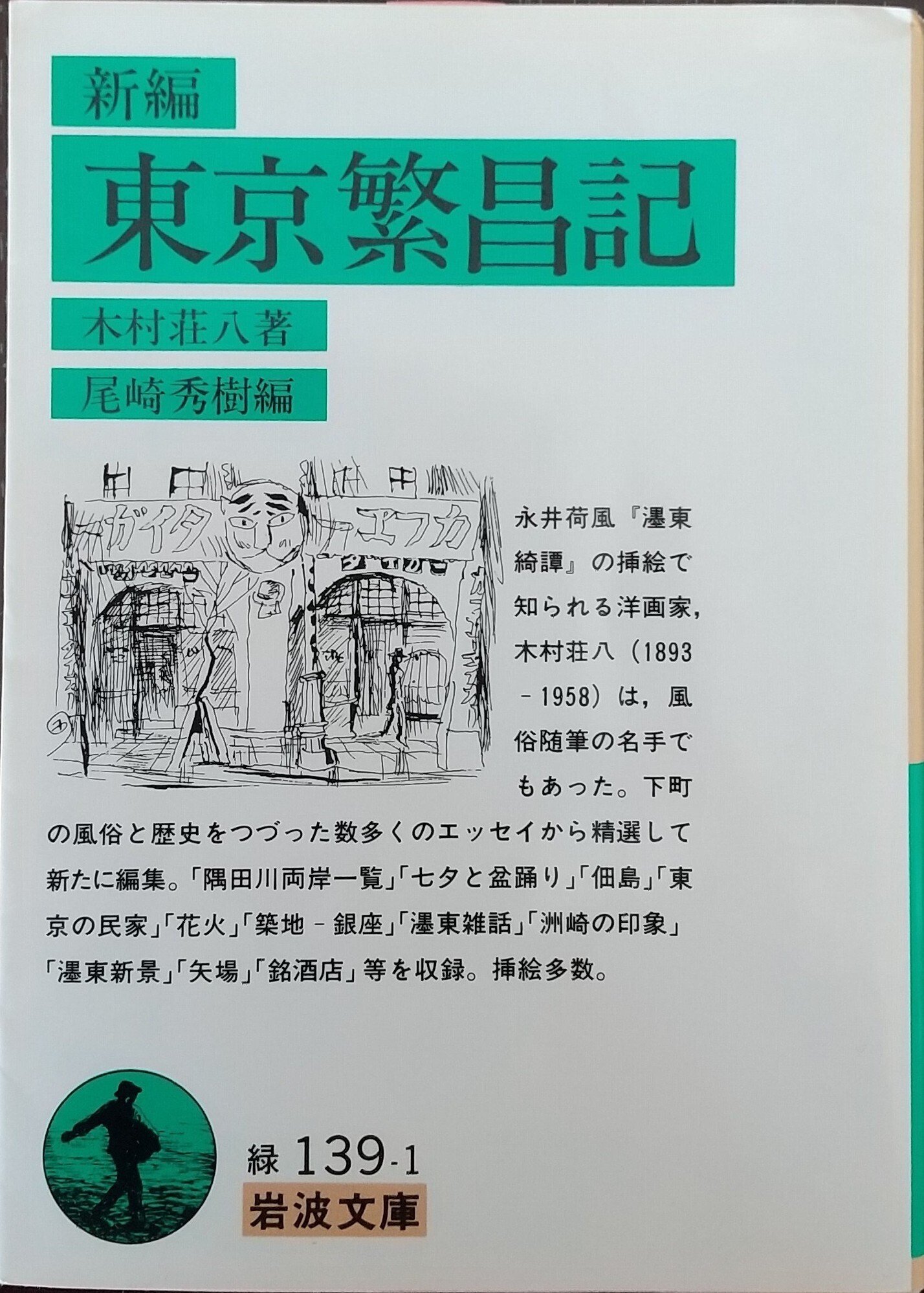風俗研究家 木村荘八｜みきこ