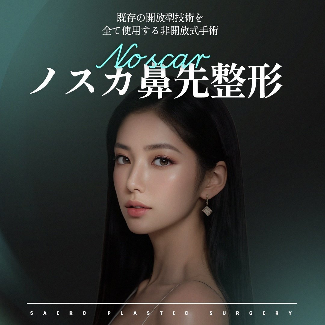 セロ美容外科 #ノスカ鼻先整形｜セロ美容外科, image size:1080x1080