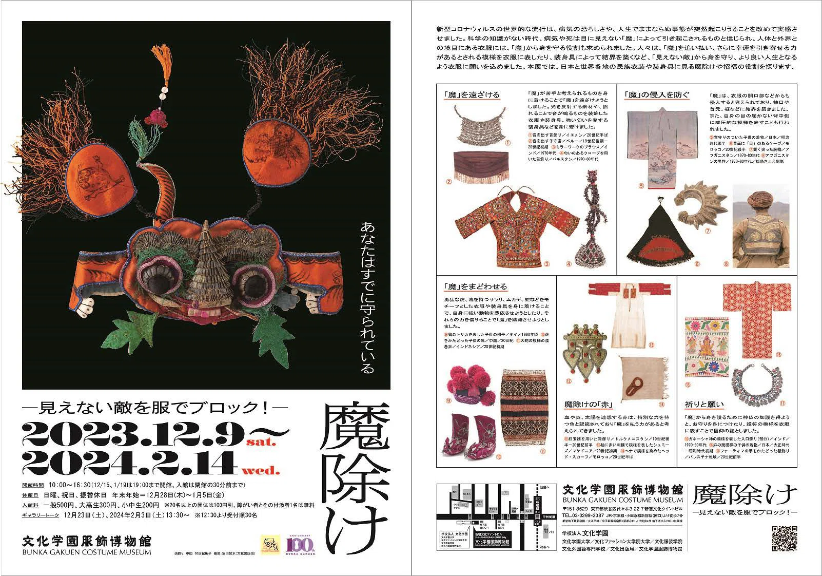魔除けのデザインに込められた、人類共通の“祈り” 【展覧会レビュー 