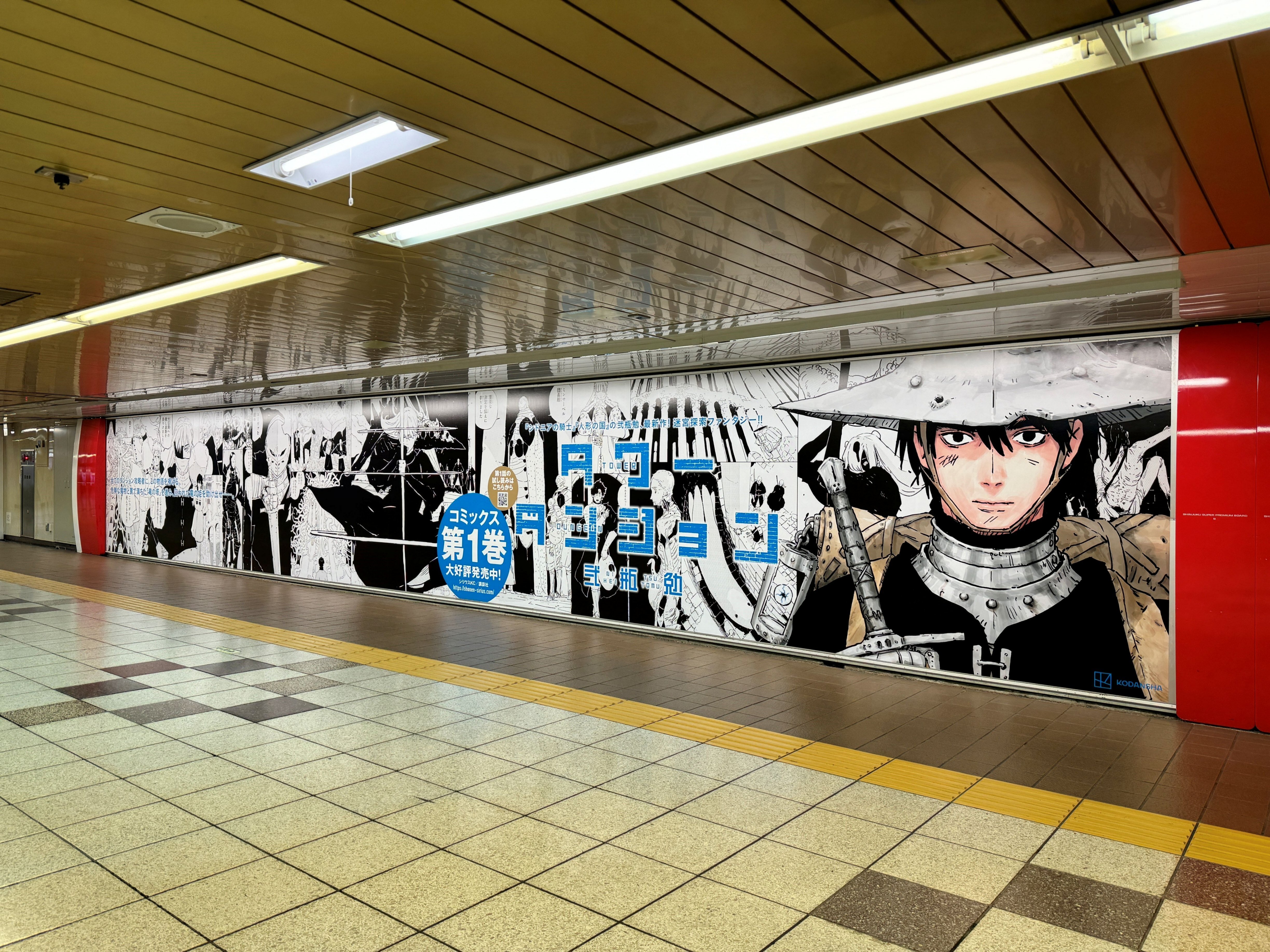 弐瓶勉 最新作『タワーダンジョン』の交通広告を新宿駅地下通路メトロ
