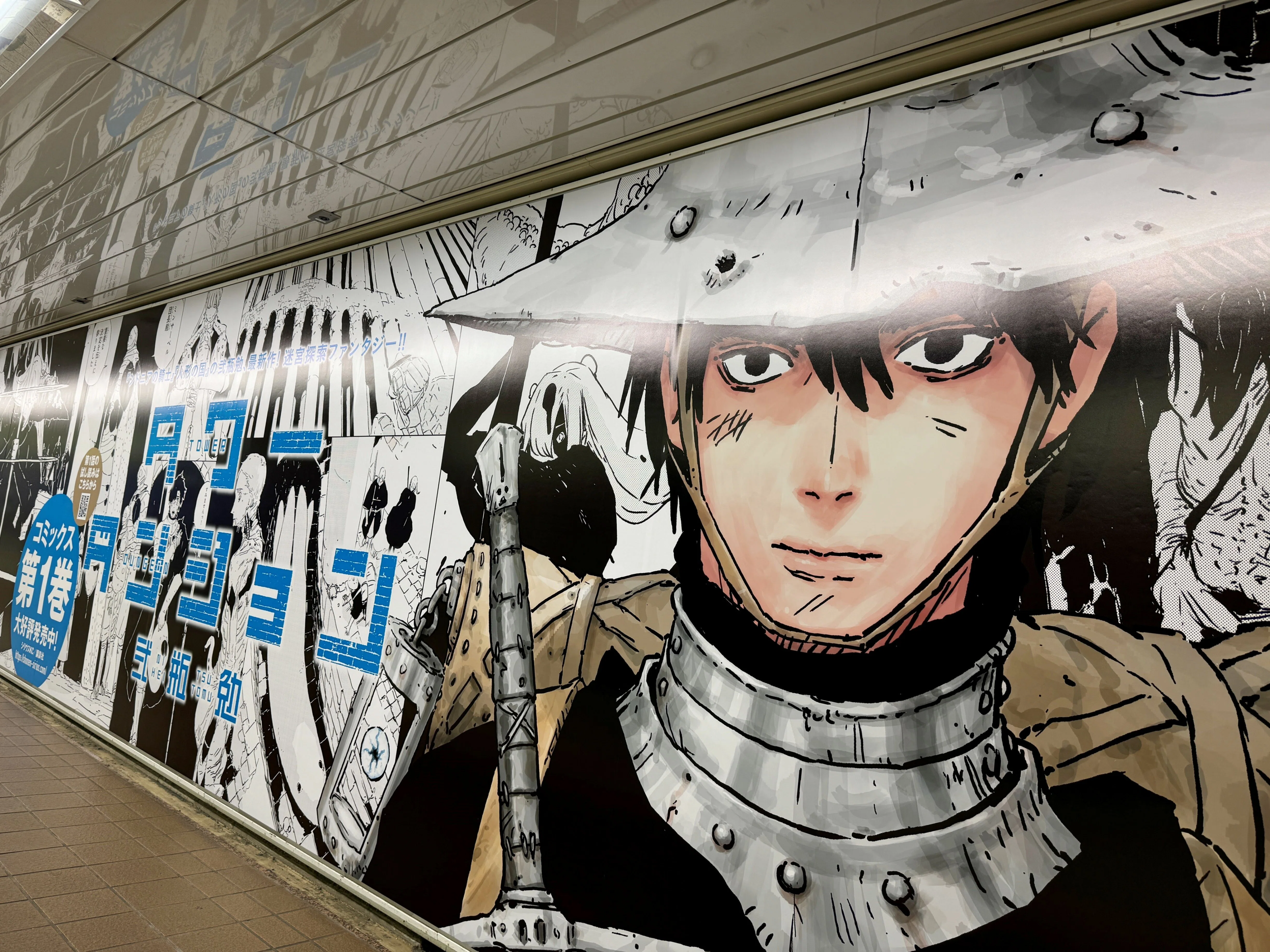 弐瓶勉 最新作『タワーダンジョン』の交通広告を新宿駅地下通路メトロ