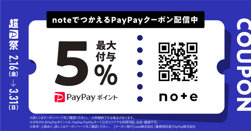 noteでつかえるPayPayクーポン配信中