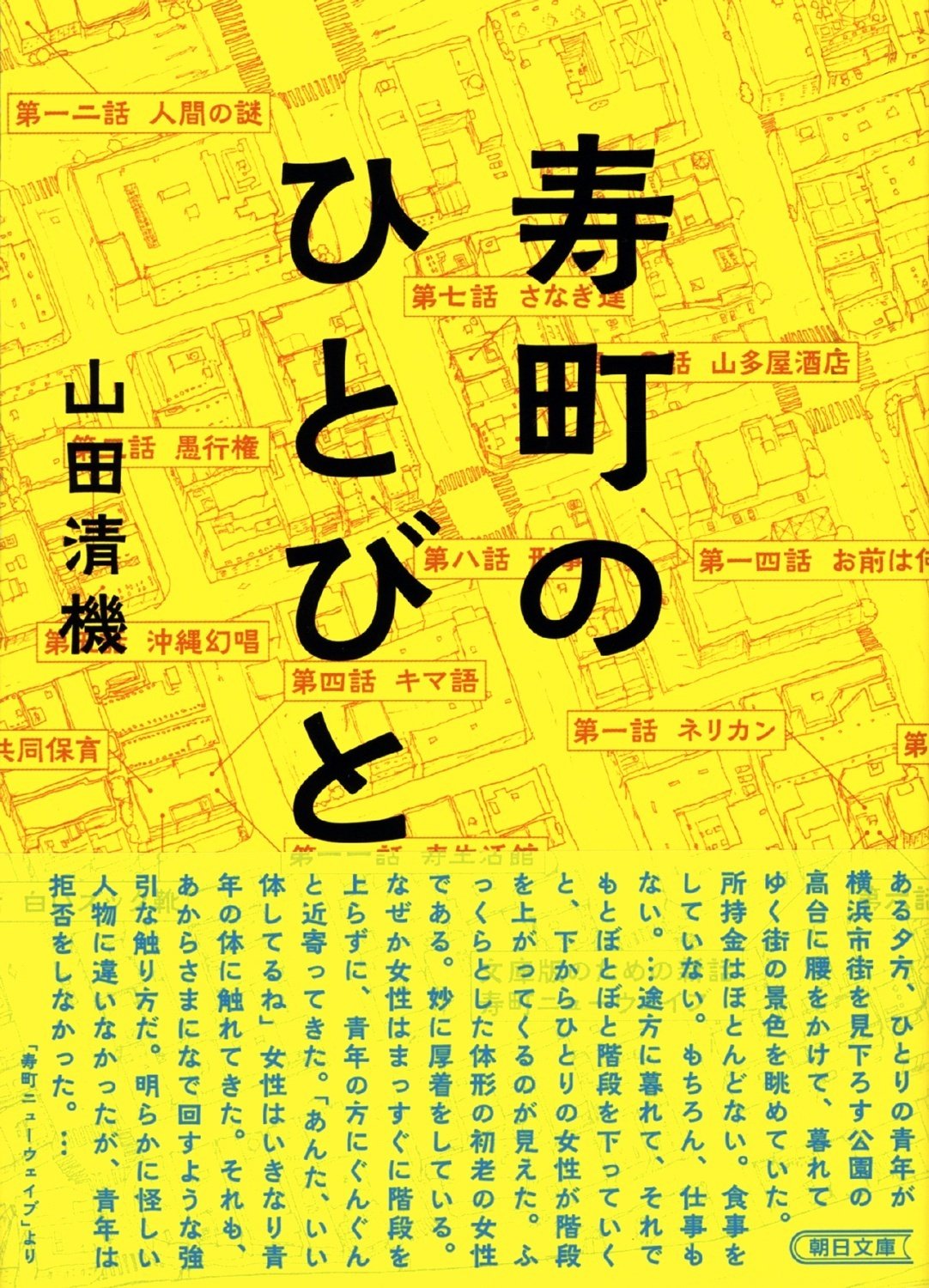 山田清機『寿町のひとびと』（朝日文庫）