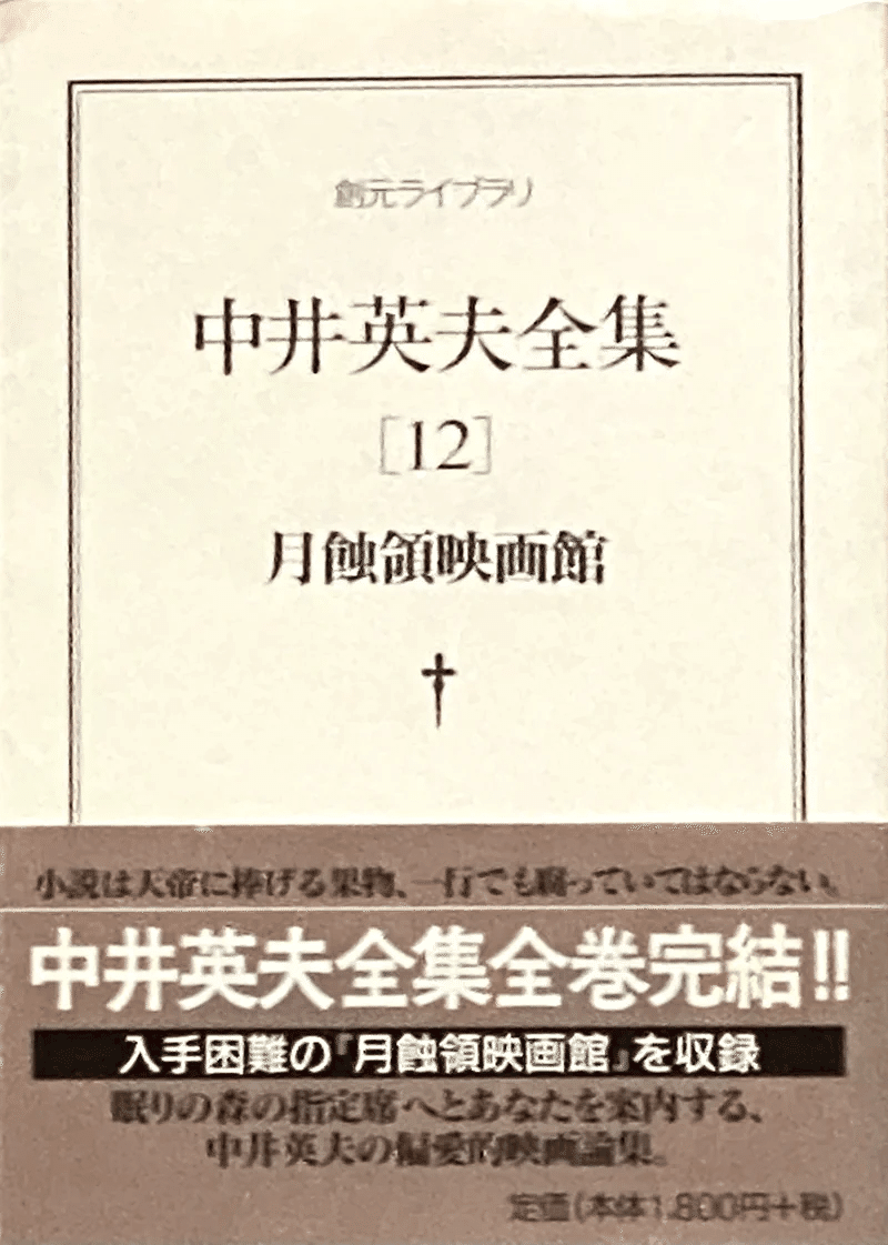 中井英夫論 「眠り男の迷宮・迷宮の夢」 ： 『中井英夫全集［12