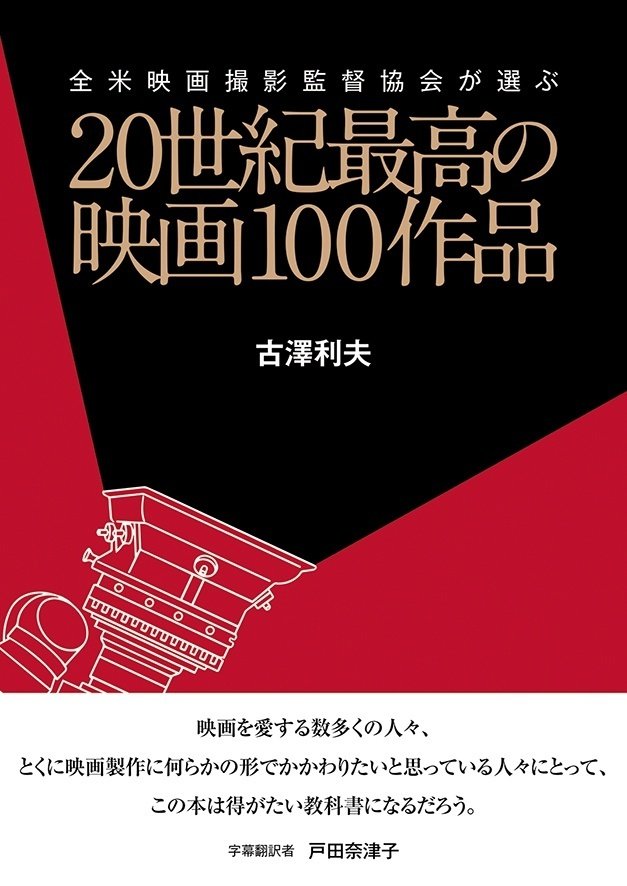 全米映画撮影監督協会が選ぶ20世紀最高の映画100作品｜ビジネス社