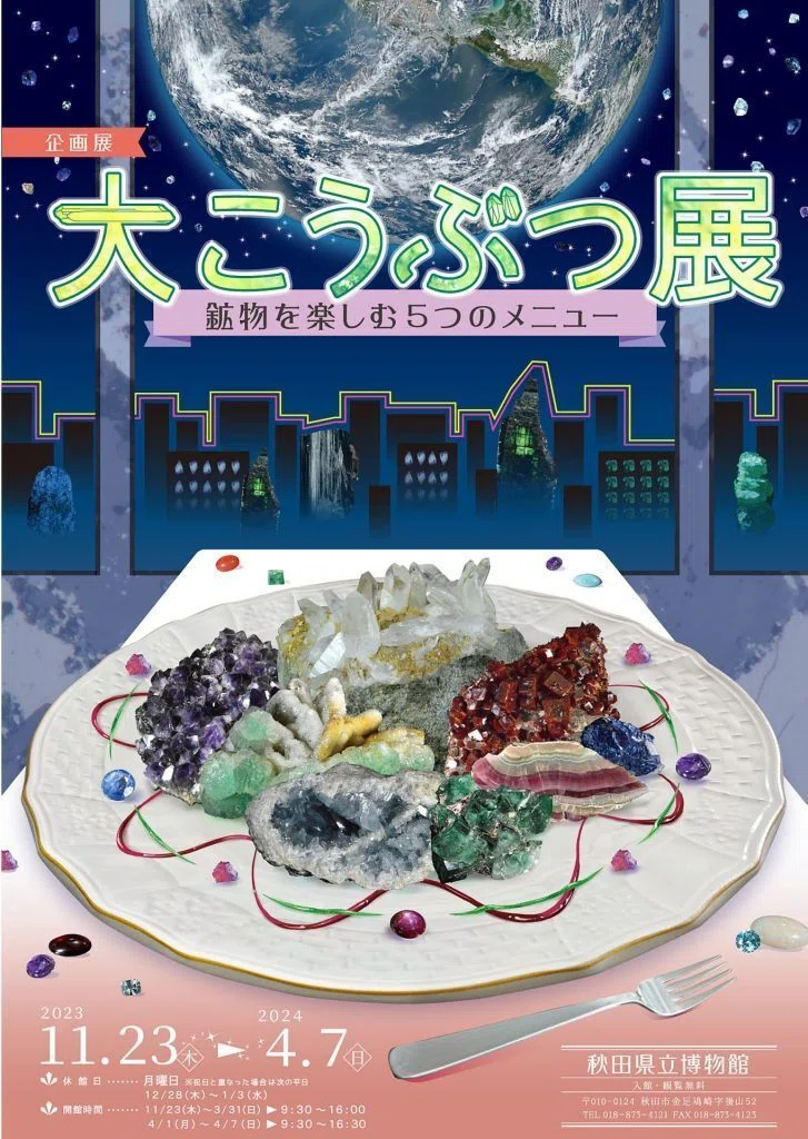 秋田県立博物館「大こうぶつ展 鉱物を楽しむ5つのメニュー」をもっと