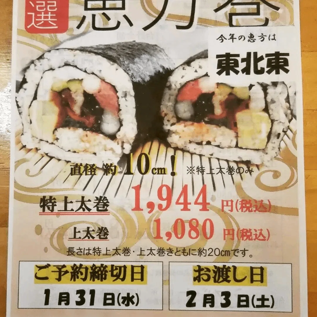 「鮨処 えびす」の恵方巻|tetsujin01