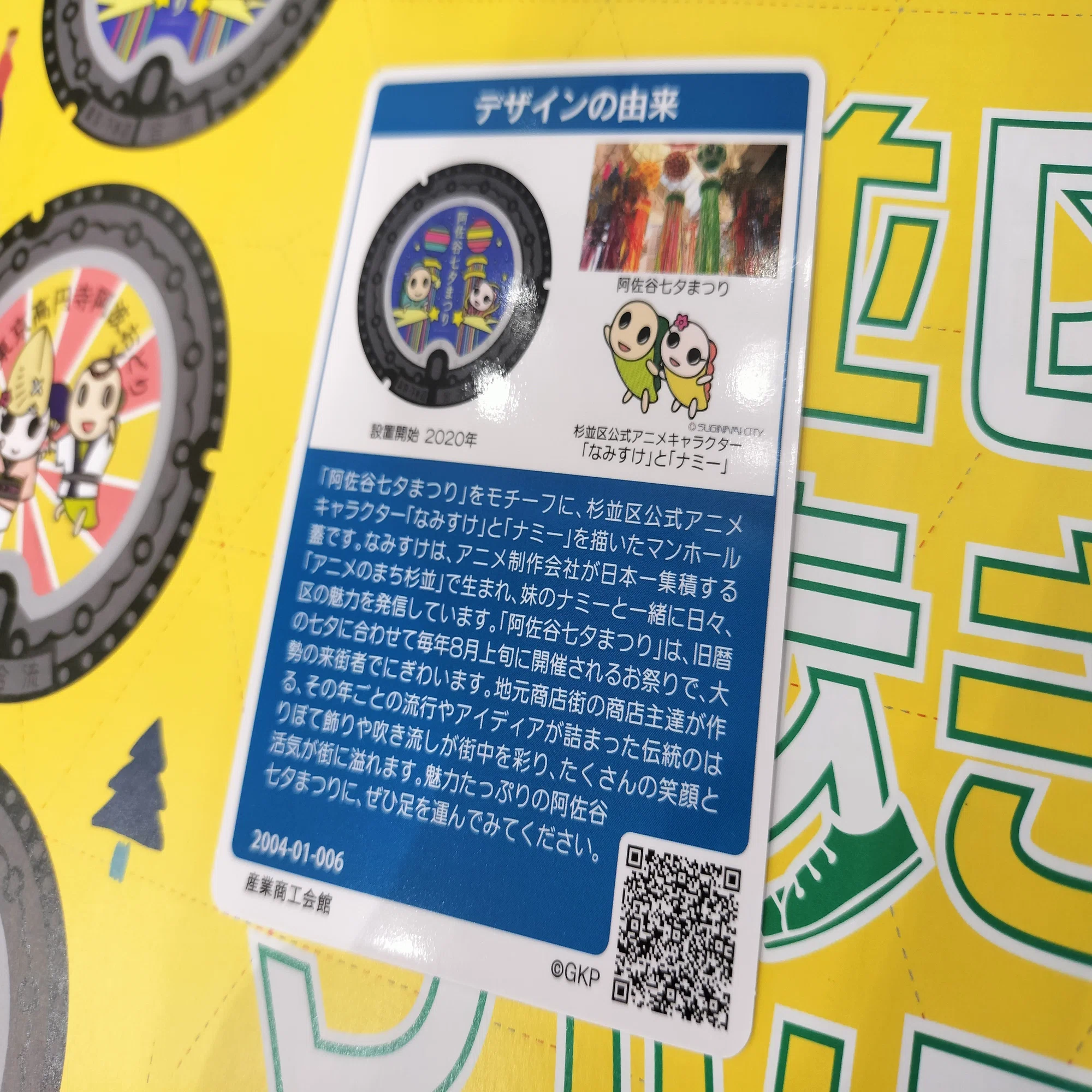 77.「なみすけ」杉並区のマンホールカード?｜マホカゲくん