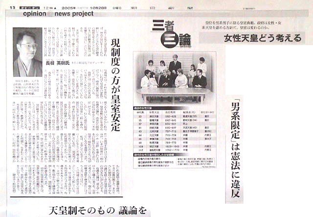 「朝日新聞」2005.10.28三者三論 ～ 女性天皇どう考える　現制度の方が皇室安定