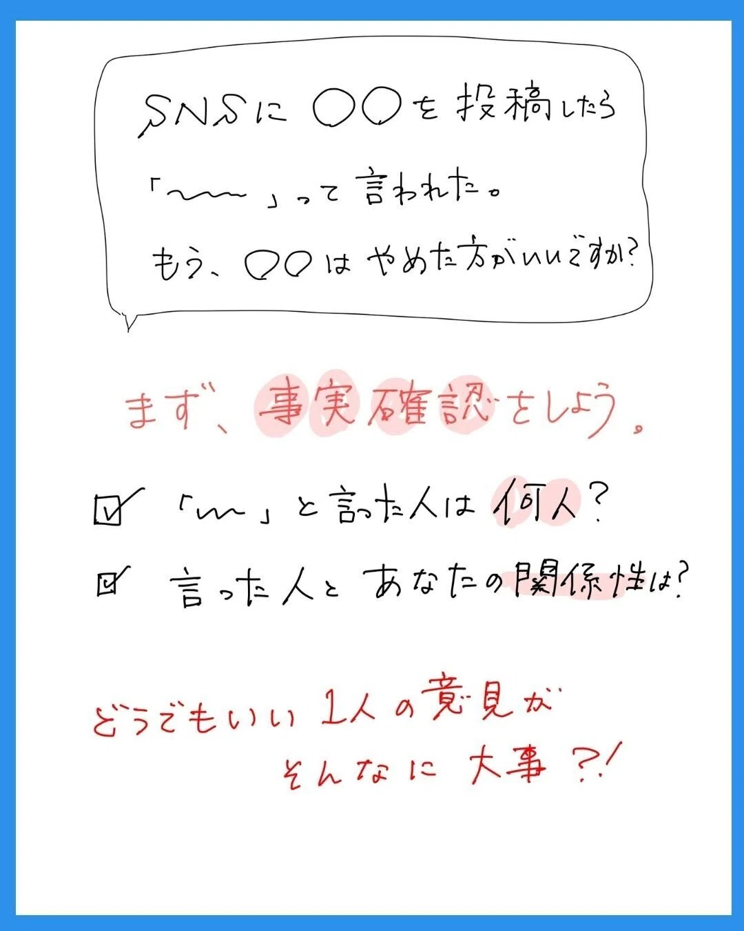 ああ言われた」「こんな声がある」それ、今、気にする必要ある