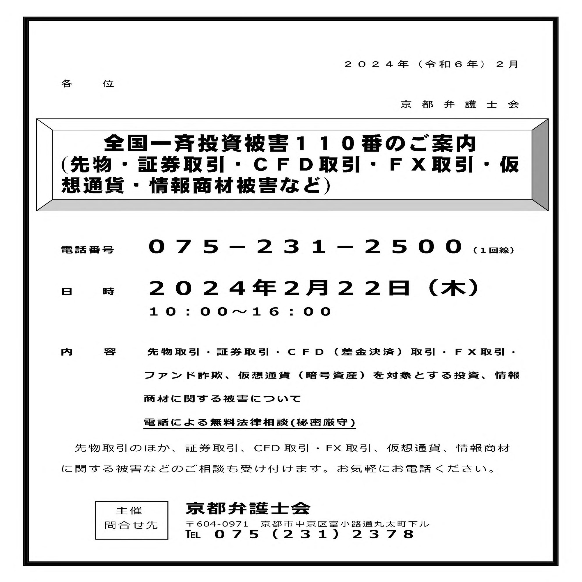全国一斉投資被害110番」が実施されます｜京都府消費生活安全センター【相談員の部屋】