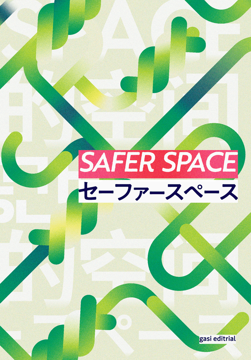緑のツタのような線が交差しているデザインの表紙。タイトル SAFER SPACE セーファースペース