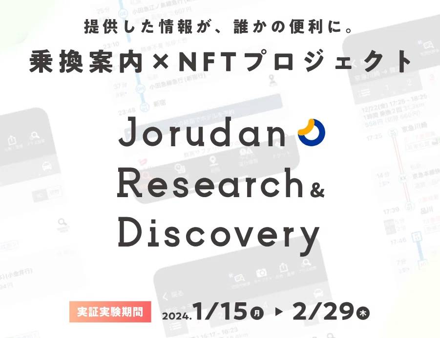 みんなでつくる乗換案内」実証実験の裏話｜ジョルダン乗換案内【公式】🚉