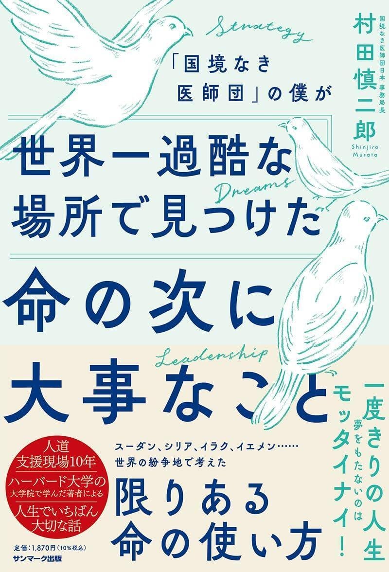 『「国境なき医師団」の僕が世界一過酷な場所で見つけた命の次に大事なこと』（サンマーク出版）　村田慎二郎