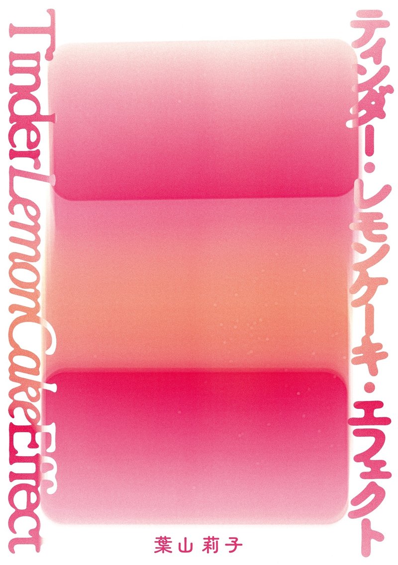 ピンクとオレンジのグラデーションの表紙　タイトル　ティンダー・レモンケーキ・エフェクト　葉山莉子