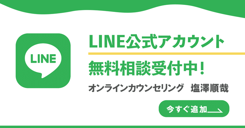 オンライン心理カウンセリング塩澤順哉のLINE公式アカウント　無料相談受付中