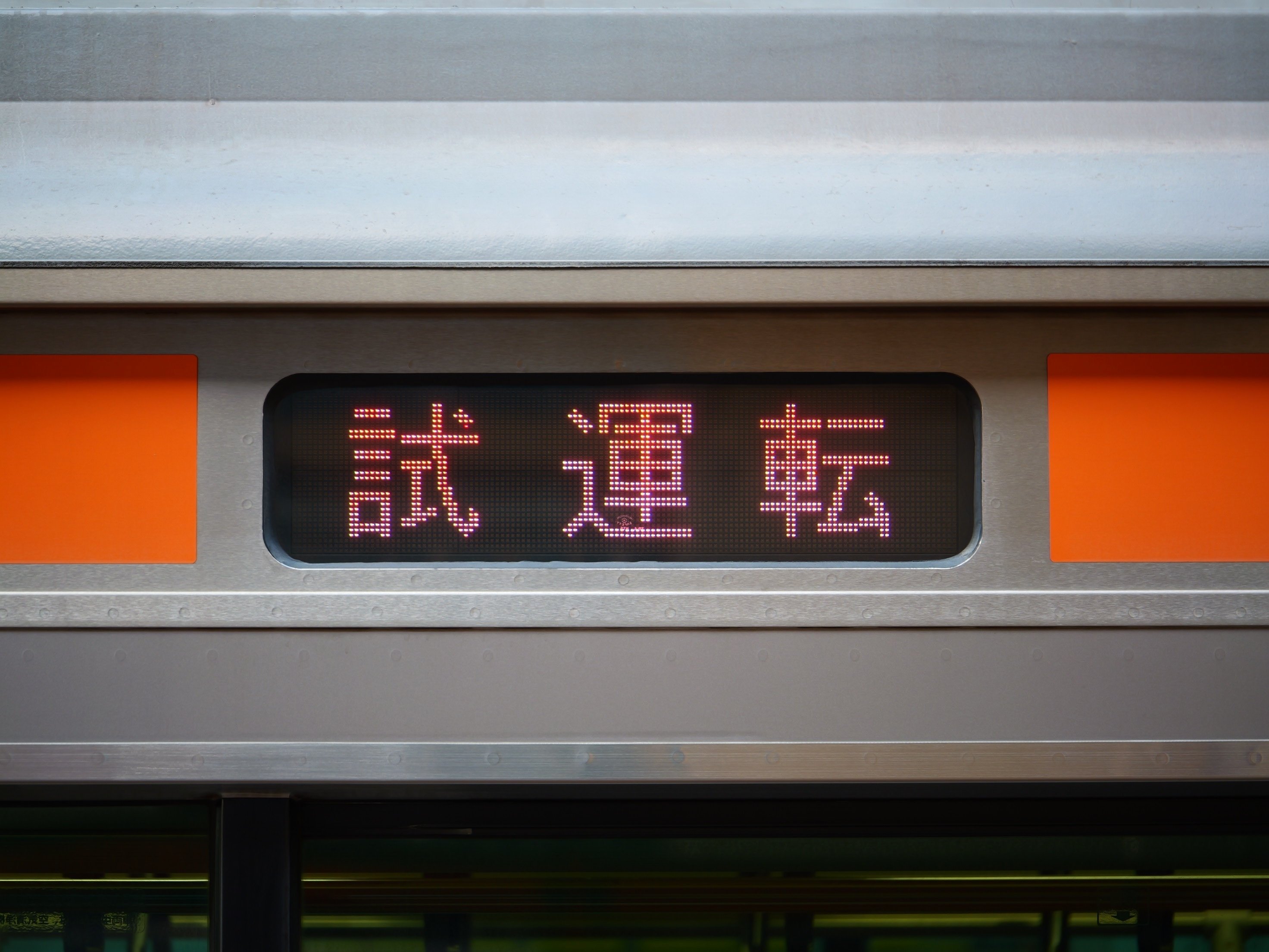 小海線エンドレスTAPE 列車営業案内音 行先表示板＆走行前面