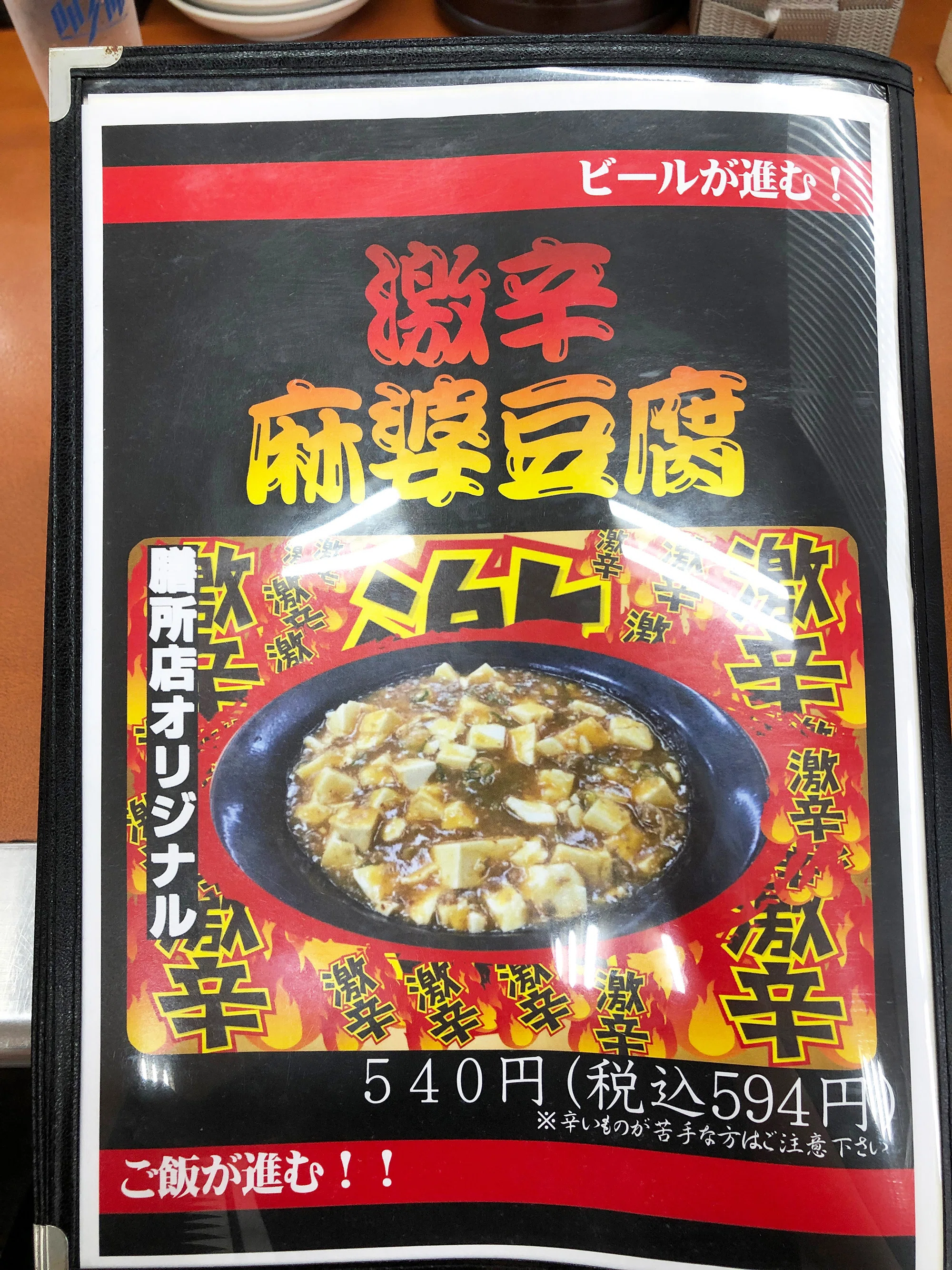餃子の王将》 激辛麻婆豆腐と生大｜Jumpei Kawamura