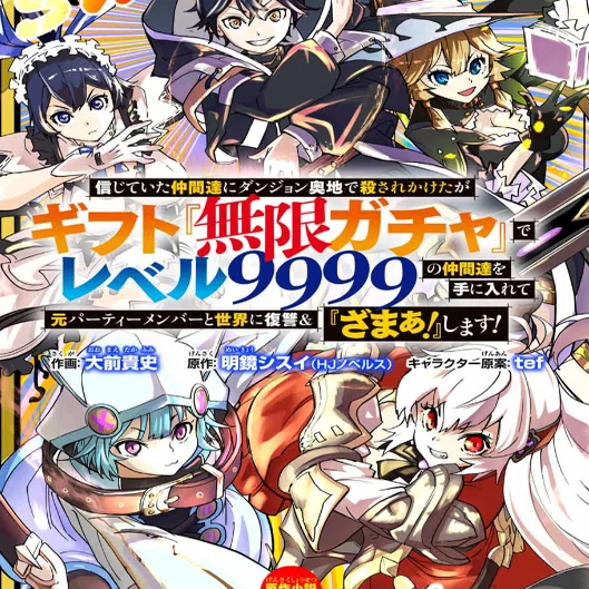 漫画レビュー】ギフト『無限ガチャ』でレベル9999～｜はにまる