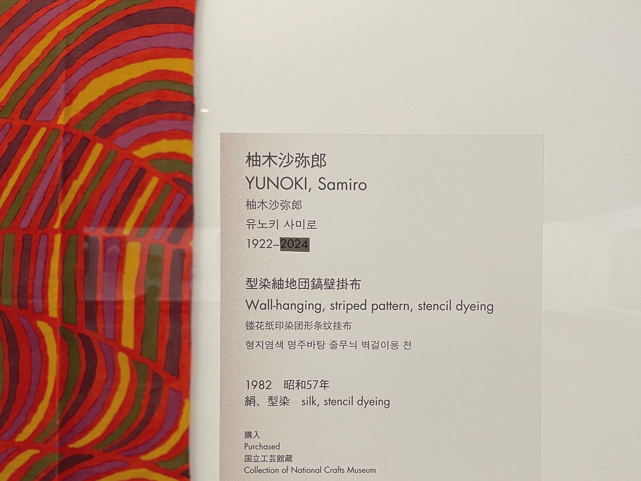 芹沢銈介と、新しい日々：1 ／東京国立近代美術館｜美術館とお寺と猫