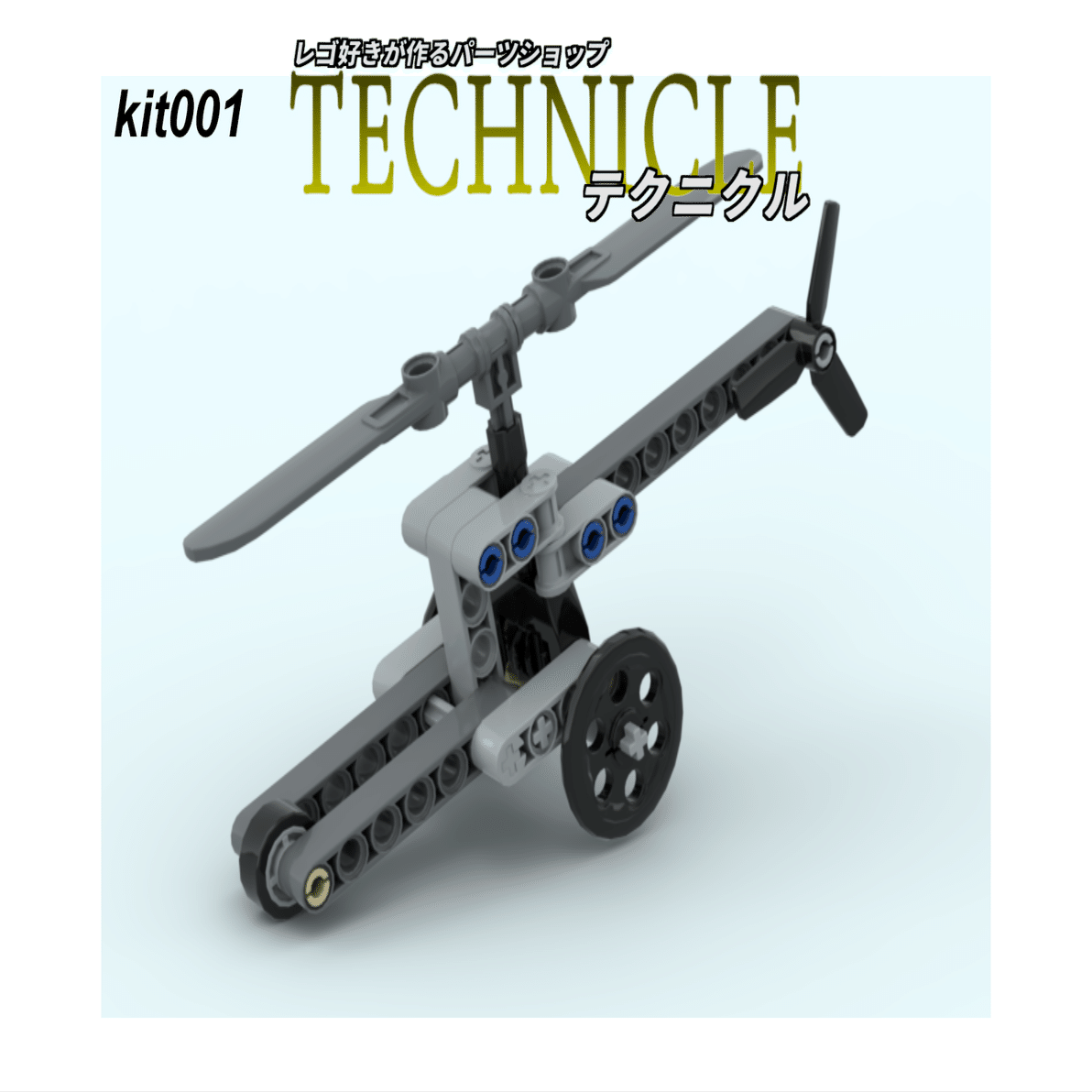 オリジナルキット販売！｜テクニクル レゴ好きが作るパーツショップ