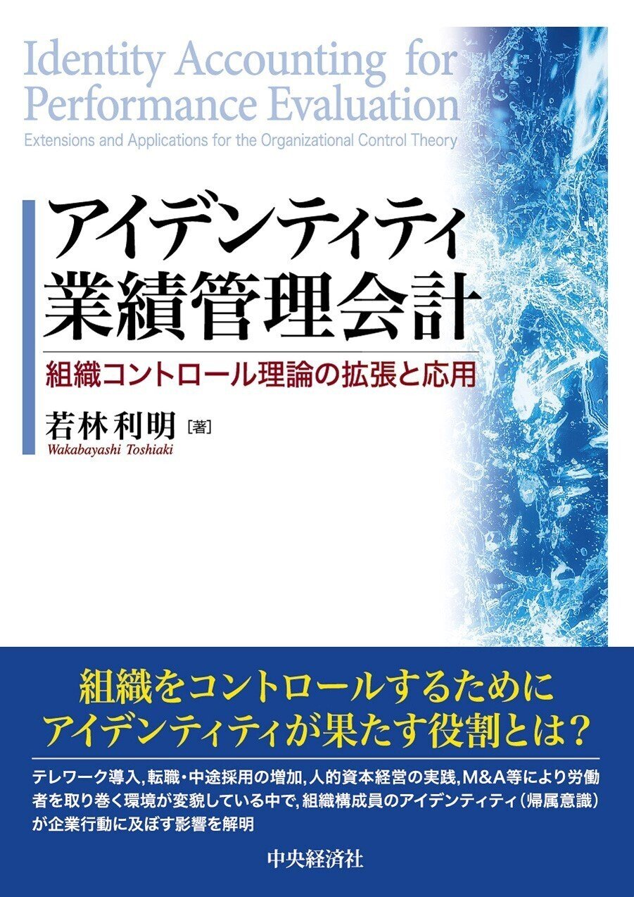 アイデンティティ業績管理会計―組織コントロール理論の拡張と応用