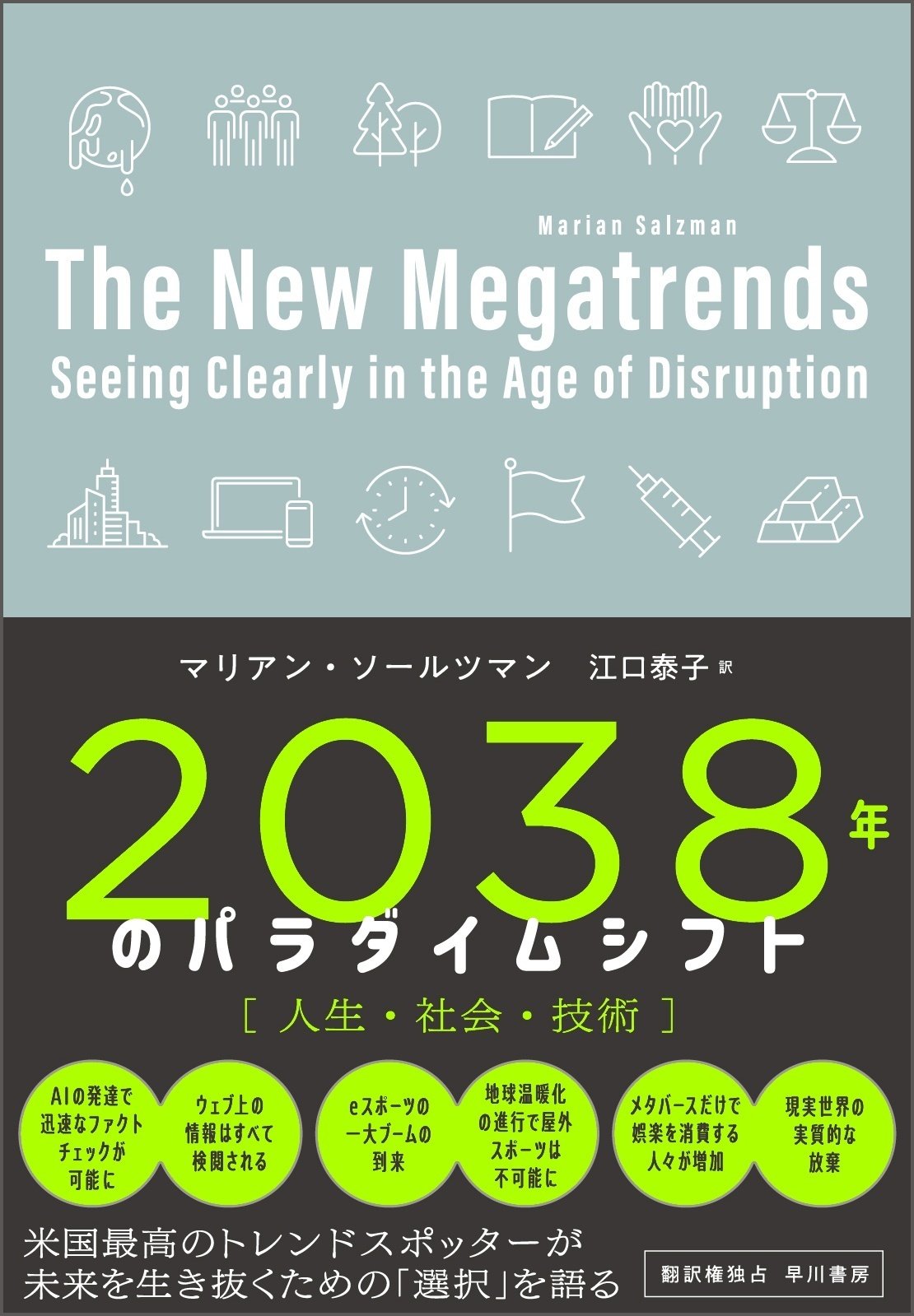 私たちを待ち受ける「本当の2038年問題」とは？『2038年のパラダイムシフト 人生・社会・技術』本文試し読み｜Hayakawa Books &  Magazines（β）