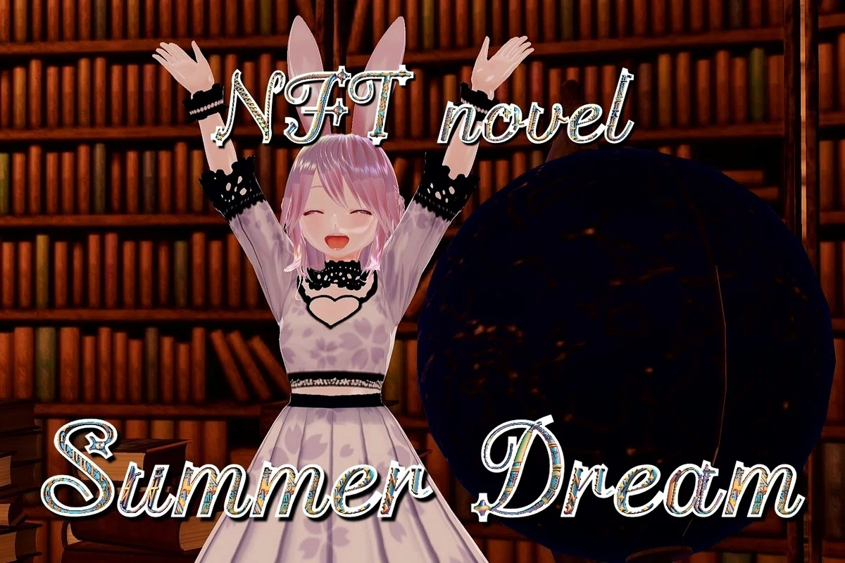 NFT小説　夏夢カノンNFT Novel Summer Dreamコロちゃんと星空冬の天体観測　動画音声版 メタバース漫画🌌 NFT小説 夏夢カノン  <a target=