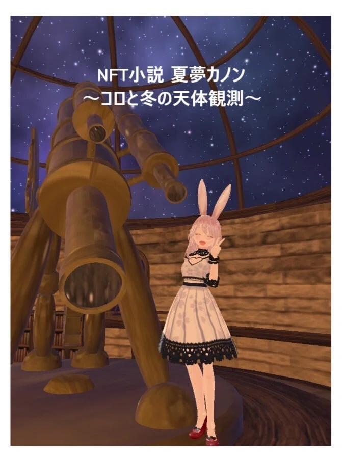 NFT小説　夏夢カノン～コロと冬の天体観測～ メタバース漫画🌌 NFT小説 夏夢カノン  <a target=