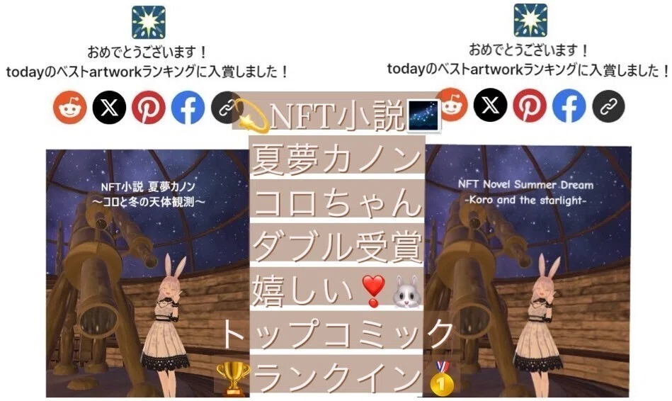 NFT小説　夏夢カノン　コロちゃん　ダブル受賞　嬉しい。トップコミックランクイン メタバース漫画🌌 NFT小説 夏夢カノン  <a target=