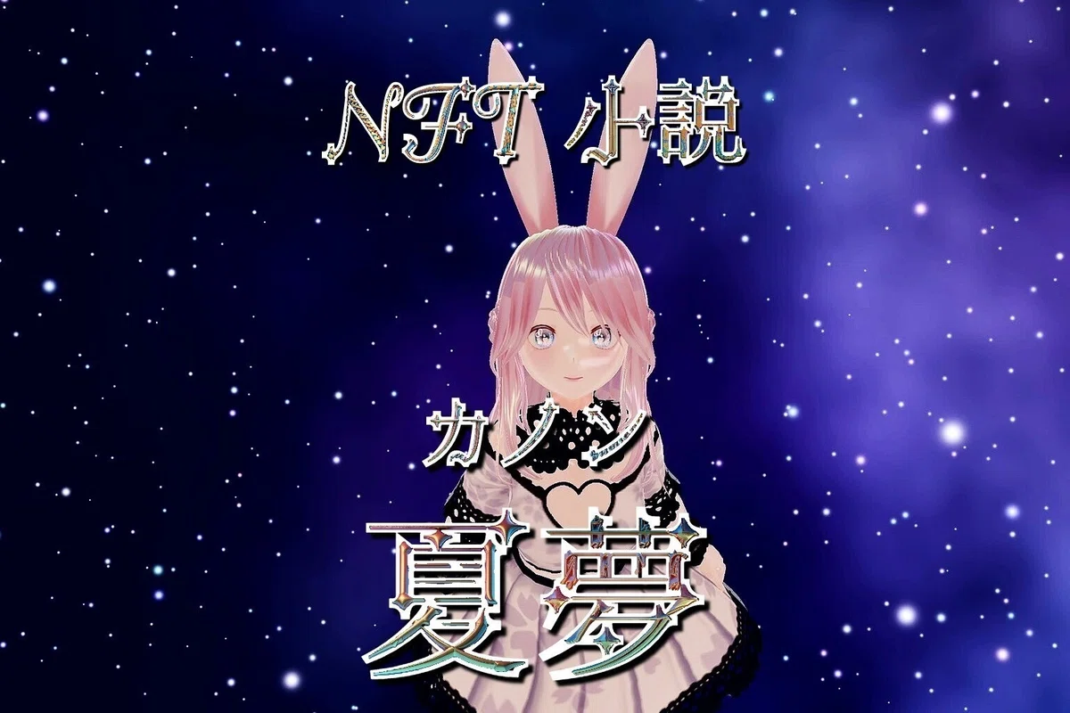 NFT小説　夏夢カノンNFT Novel Summer Dream星詠み　星たちと過ごす書斎Hoshiyomi A Study with Stars メタバース漫画🌌 NFT小説 夏夢カノン  <a target=