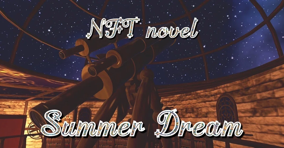 NFT小説　夏夢カノンNFT Novel Summer Dream星詠み　星たちと過ごす書斎Hoshiyomi A Study with Stars メタバース漫画🌌 NFT小説 夏夢カノン  <a target=